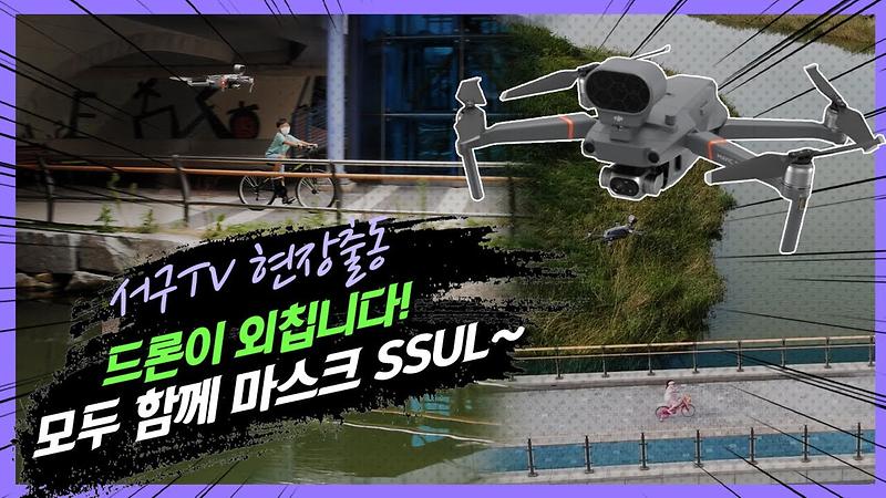 드론으로 하는 마스크 착용 홍보~ 들어보셨습니까? 서구 드론의 마스크 써얼~ 사진