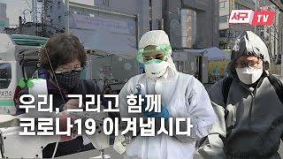 힘내라 대한민국! 우리, 그리고 함께 코로나19를 이겨냅시다! 사진