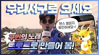 인천 서구 트롯트 신곡 발표? 이런 구민의 노래 봤서구? 뽕끼 가득 인천 서구 구민의 노래 트로트 ver.│댄스 챌린지도 준비했어요! 사진