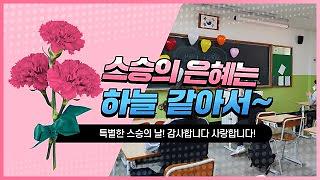 그 어느때보다 특별한 스승의 날 영상, 사랑해요 그리고 힘내요 we can get together 사진