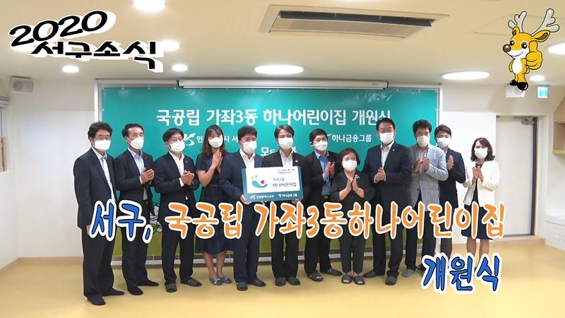 [2020 서구소식 27회] - 서구,국공립_가좌3동하나어린이집 개원식 사진
