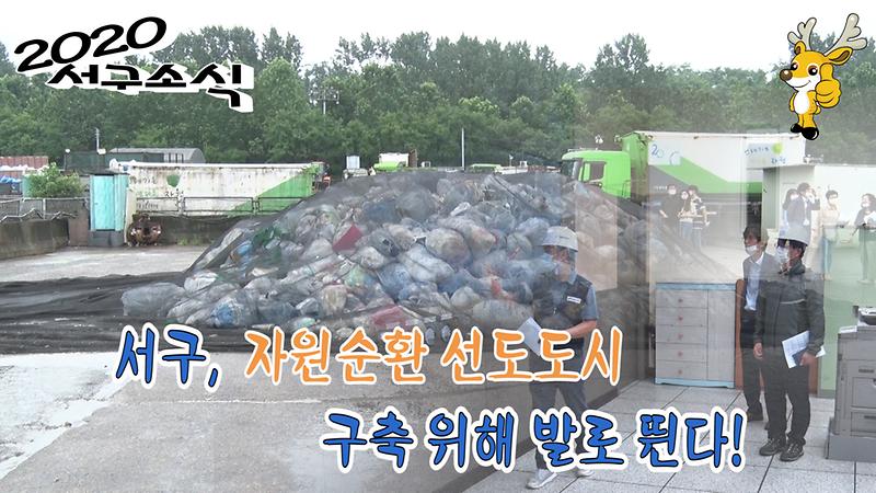 [2020 서구소식 26회] - 서구, 자원순환 선도도시 구축 위해 발로 뛴다! 사진
