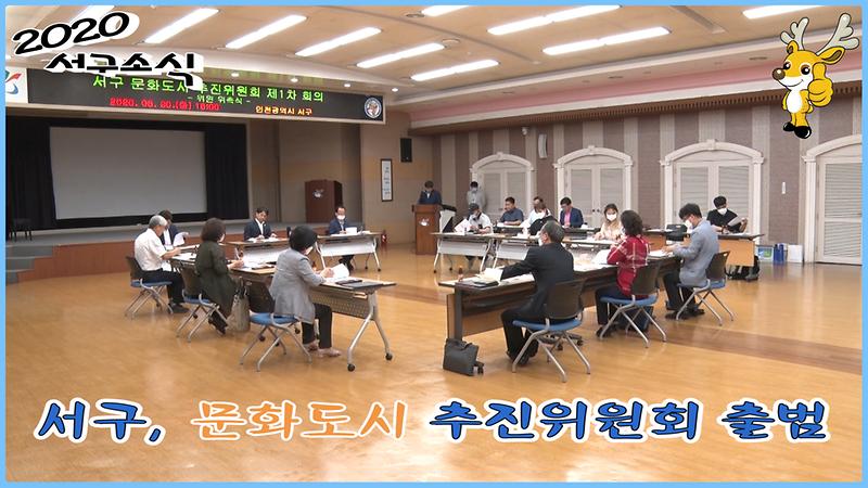 [2020 서구소식 18회] - 서구, 문화도시 추진위원회 출범 사진