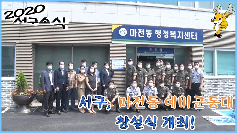 [2020 서구소식 20회] - 서구, 마전동 예비군동대 창설식 사진