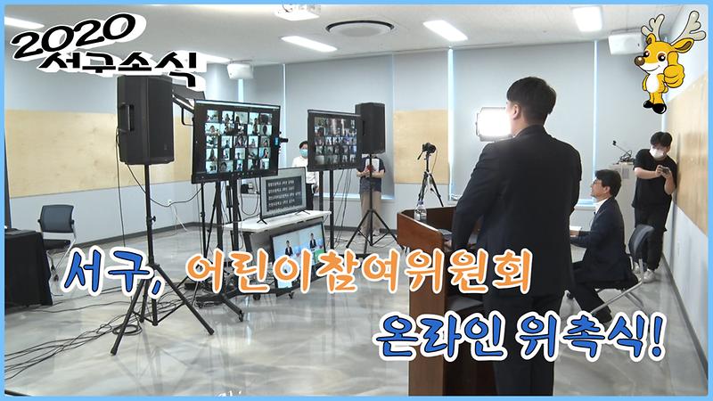 [2020 서구소식 21회] - 서구, 어린이참여위원회 온라인 위촉식 사진