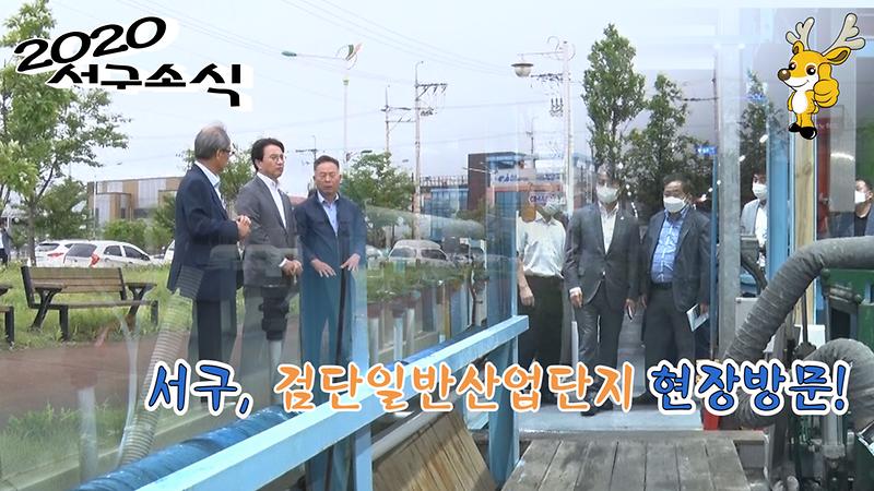 [2020 서구소식 22회] - 서구, 검단일반산업단지 현장방문 사진