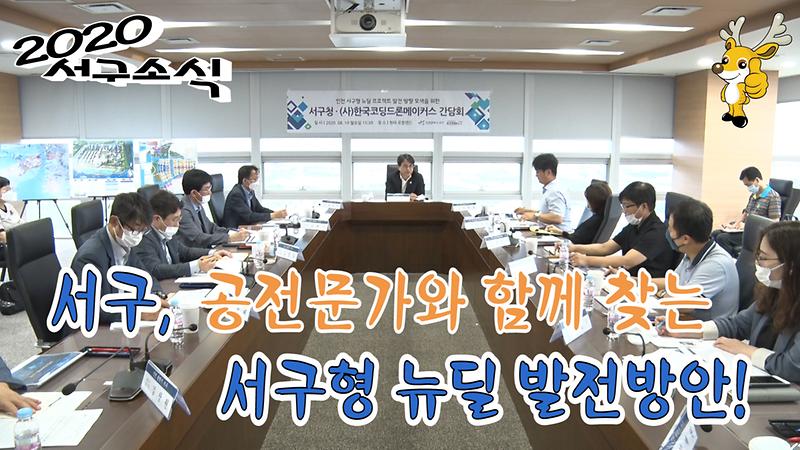 [2020 서구소식 28회] - 전문가와 함께 찾는 서구형 뉴딜 방전방안! 사진