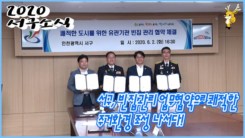 [2020-서구소식 10회]서구, 빈집관리 업무협약으로 쾌적한 주거환경 조성 나서다! 사진