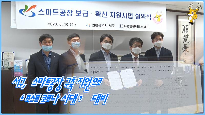 [2020-서구소식 11회] 서구, 스마트공장 구축 지원으로 ‘포스트 코로나 시대’ 대비 사진