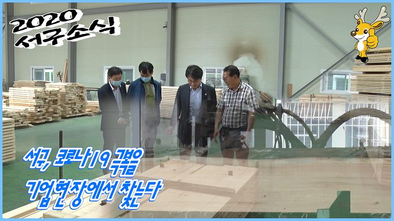 [2020 서구소식 12회] -서구,코라나19 극복을 기업현장에서 찾는다 사진