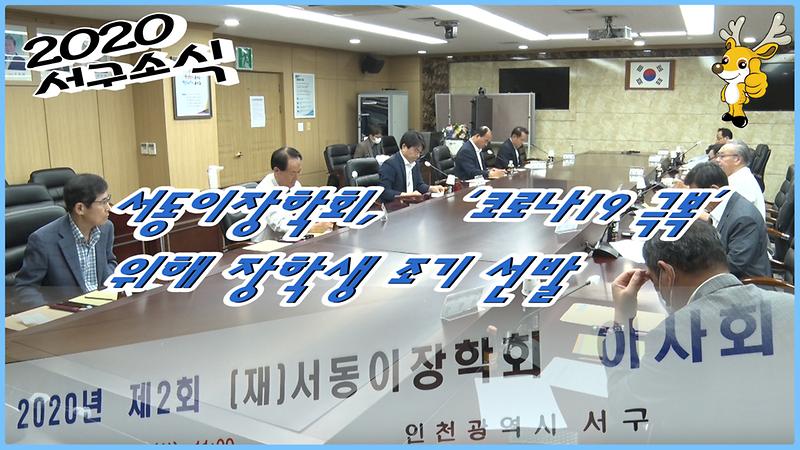 [2020 서구소식 13회] - 서동이장학회, ‘코로나19 극복’ 위해 장학생 조기 선발 사진