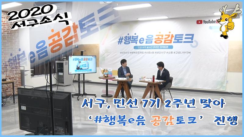 [2020 서구소식 14회] - 서구, 민선 7기 2주년 맞아 ‘#행복e음 공감토크’ 진행 사진
