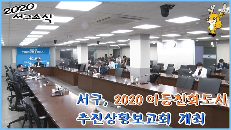 [2020 서구소식 16회] - 서구, 아동친화도시 추진상황보고회 사진