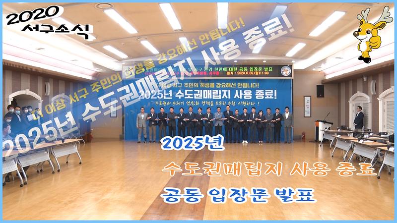 [2020 서구소식 17회] - 서구, 2025년 수도권매립지 사용 종료 공동 입장문 발표 사진