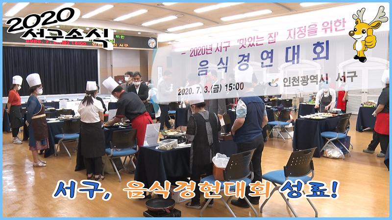 [2020 서구소식 19회] - 서구, 2020 음식경연대회 성료! 사진