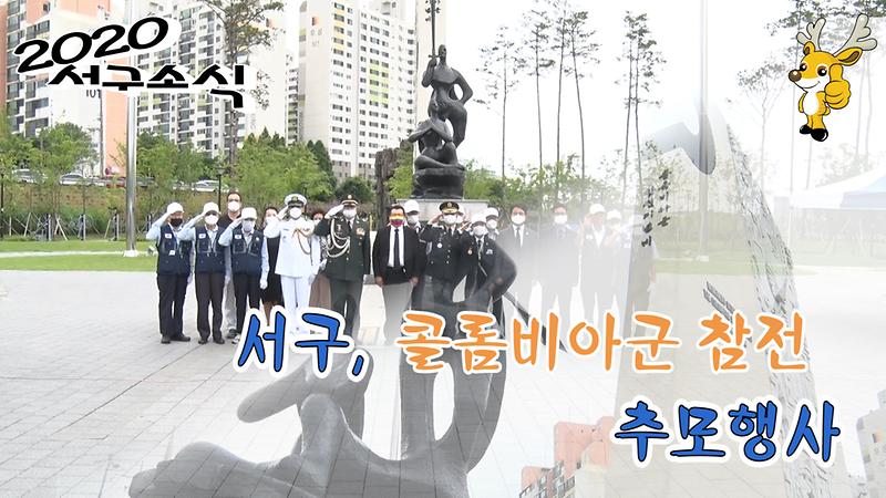 [2020 서구소식 23회] - 서구, 콜롬비아군 참전 추모 행사 사진