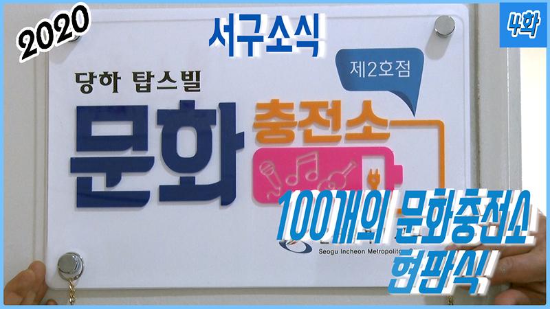 [2020-서구소식 04회] 100개의 문화충전소 사업 속도감 있게 추진 사진