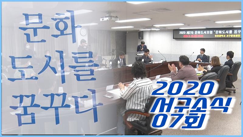 [2020-서구소식 07회] 서구, 문화도시를 꿈꾸다 사진