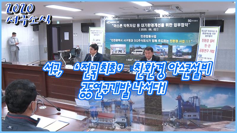 [2020-서구소식 08회] 서구, ‘전국 최초’ 친환경 아스콘설비 공동연구개발 나서 사진