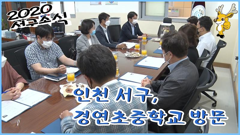 [2020 서구소식 15회] - 서구, 경연초중학교 방문 사진