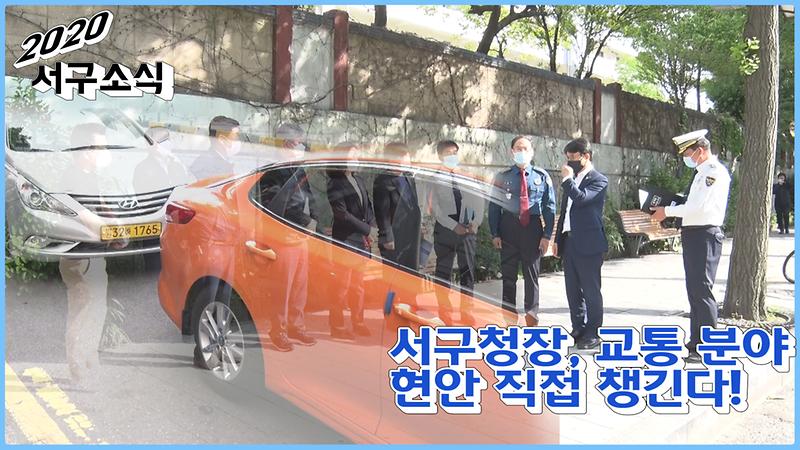 [2020-서구소식 06회] 서구청장 교통분야 현안 직접 챙긴다 사진