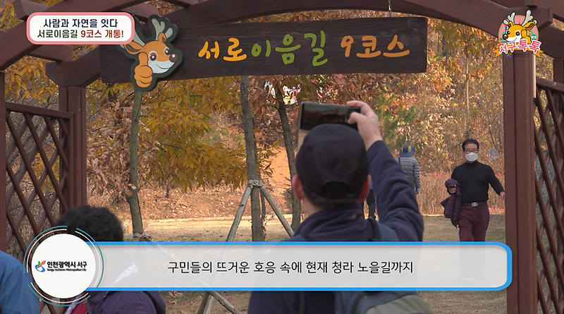 [2020 서구톡톡 46회] - 사람과 자연을 잇다, 서로이음길 9코스 개통 사진