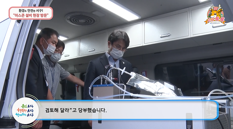 [2020 서구톡톡 22회] 서구, 친환경 아스콘설비 공동연구개발 사업장 방문 사진