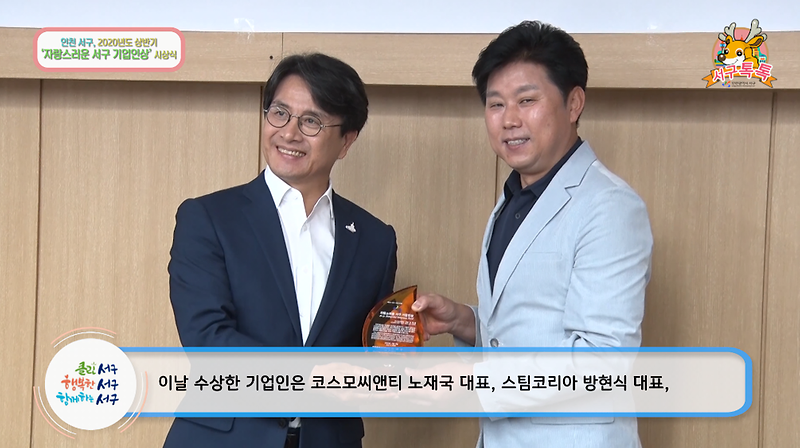 [2020 서구톡톡 24회] - 서구, 상반기 자랑스러운 기업인상 시상 사진