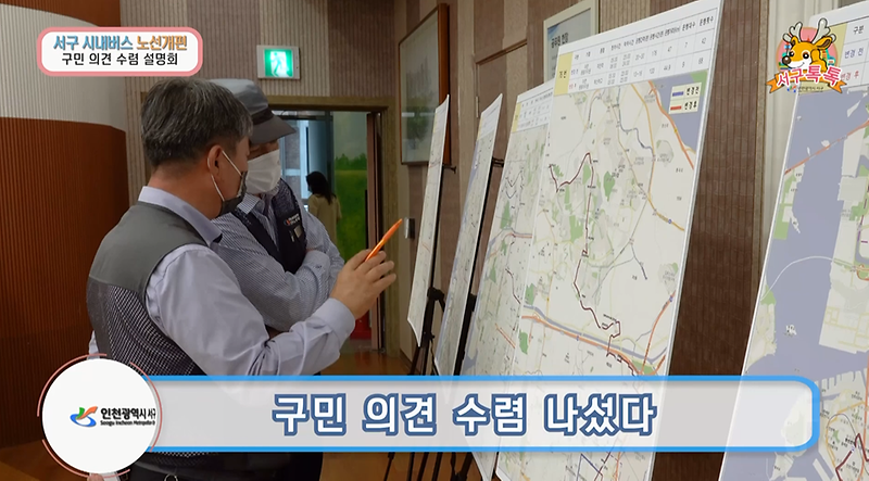 [2020 서구톡톡 31회] - 시내버스 노선개편, 구민 의견 수렴 나섰다 사진