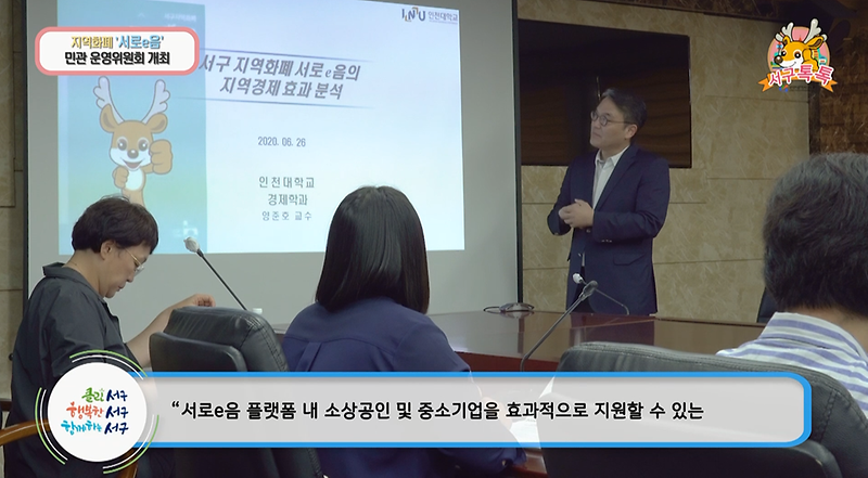 [2020 서구톡톡 35회] - 지역화폐 서로e음 민관 운영위원회 개최 사진