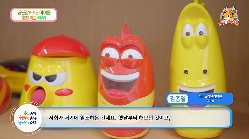 [2020 서구톡톡 38회] - 장난감과 크는 아이들 창의력도 쑥쑥 사진