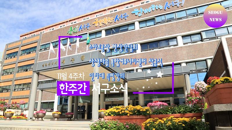 한주간 서구소식 11월4주차 사진