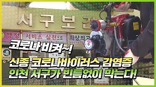 [2020 서구톡톡 1회] - 인천 서구 비상체제 돌입 신종코로나 빈틈없이 막는다 사진