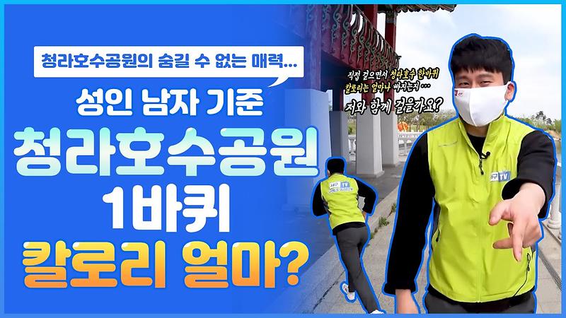 다이어트. 1kg 빠지려면 청라호수공원 몇바퀴? 칼로리는 얼마? 시간은? (feat. 청라호수공원 매력) 사진