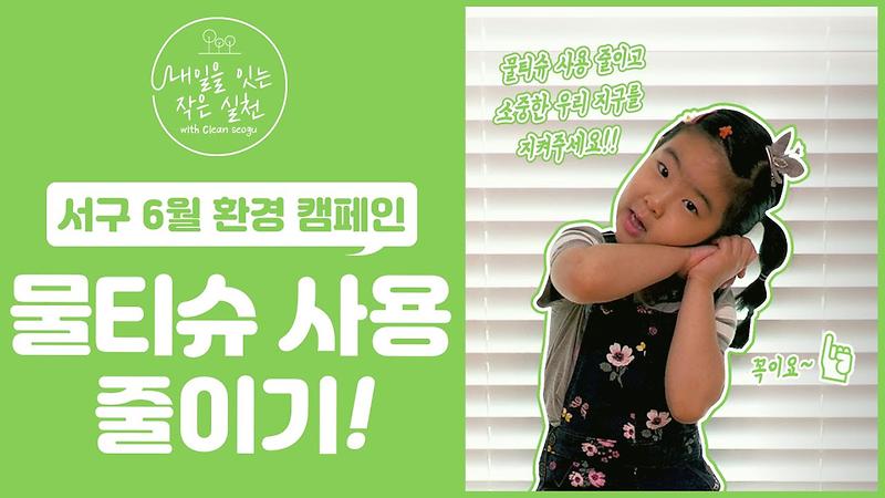 [서구 6월 캠페인] 자연에서 분해 되지 않는 물티슈 사용 줄이기! 사진