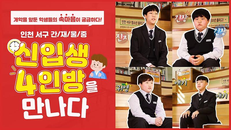 [열.싸 인터뷰] 새학기를 맞은 갓 중학생들의 속마음?! 대신 알려드립니다! 사진