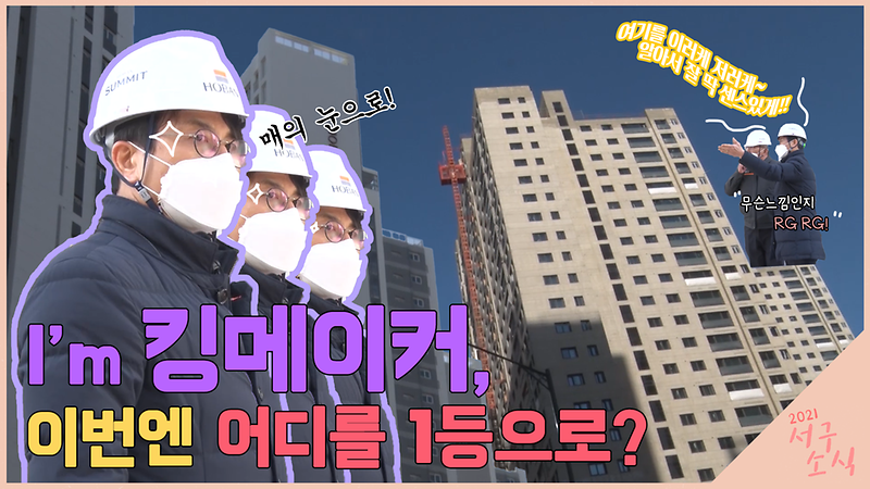 [2021 서구소식] I'm 킹메이커, 이번엔 어디를 1등으로? 사진