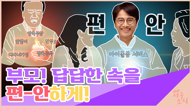[2021 서구소식] 부모! 답답한 속을 편-안하게! 사진