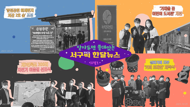 [알쓸서픽] 알아두면 쓸데있는 서구픽(PICK) 한달뉴스 -10월호- 사진