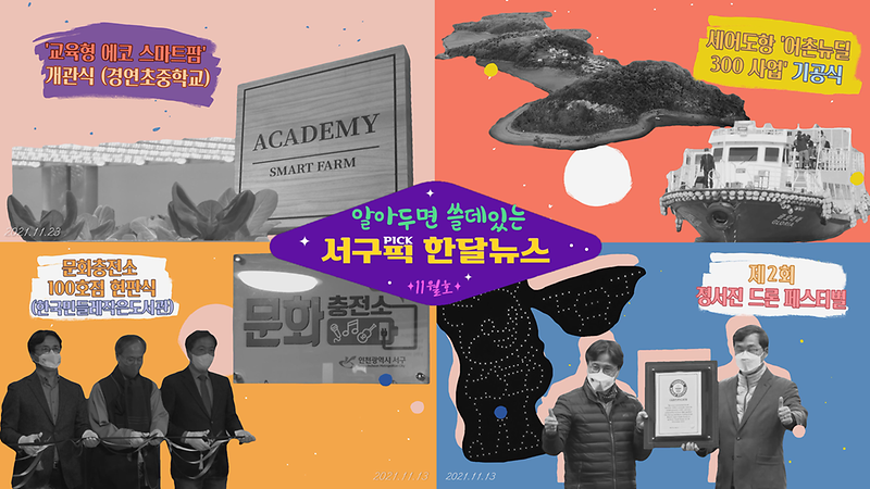 [알쓸서픽] 알아두면 쓸데있는 서구픽(PICK) 한달뉴스 - 11월호- 사진