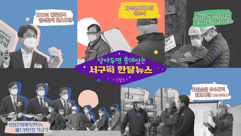 [알쓸서픽] 알아두면 쓸데있는 서구픽(PICK) 한달뉴스 - 3월호 사진