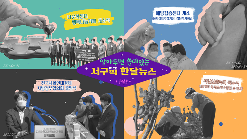 [알쓸서픽] 알아두면 쓸데있는 서구픽(PICK) 한달뉴스 - 4월호 사진