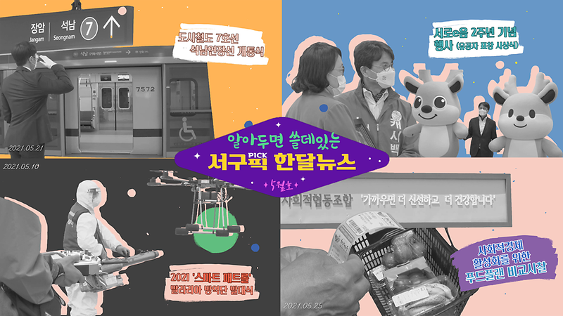 [알쓸서픽] 알아두면 쓸데있는 서구픽(PICK) 한달뉴스 - 5월호 사진