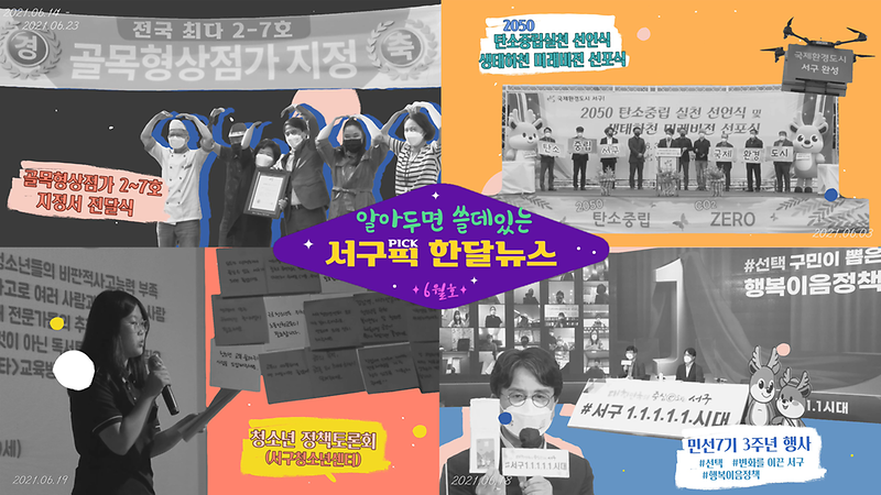 [알쓸서픽] 알아두면 쓸데있는 서구픽(PICK) 한달뉴스 - 6월호  사진