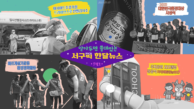 [알쓸서픽] 알아두면 쓸데있는 서구픽(PICK) 한달뉴스 -7월호- 사진