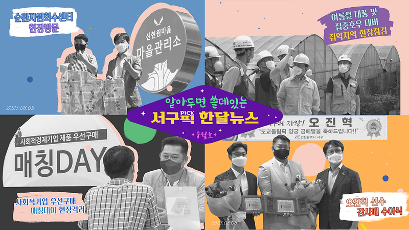 [알쓸서픽] 알아두면 쓸데있는 서구픽(PICK) 한달뉴스 -8월호- 사진