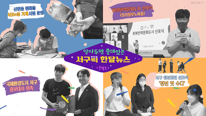 [알쓸서픽] 알아두면 쓸데있는 서구픽(PICK) 한달뉴스 - 9월호- 사진