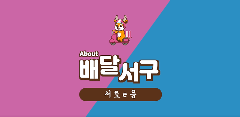 [배달서구 홍보영상] About 배달서구  -서로e음- 사진