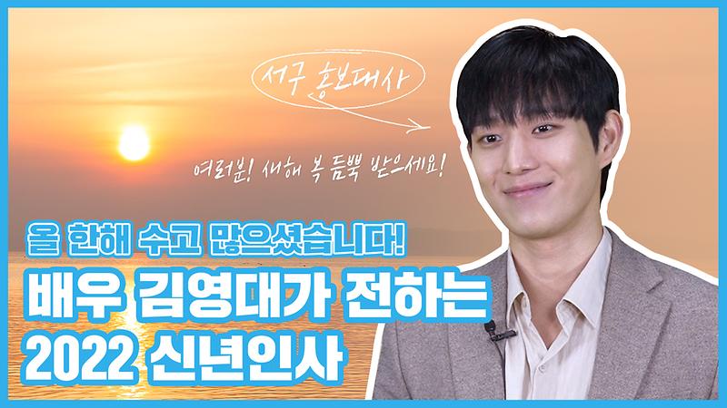 국제환경도시 서구 홍보대사 김영대가 전하는 2022 신년인사 사진