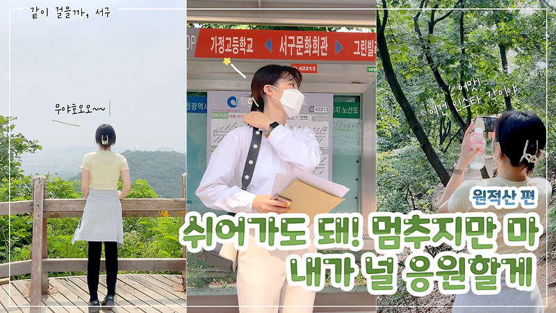 [같이걸을까, 서구] 쉬어가도 돼! 멈추지만 마 내가 널 응원할게  사진